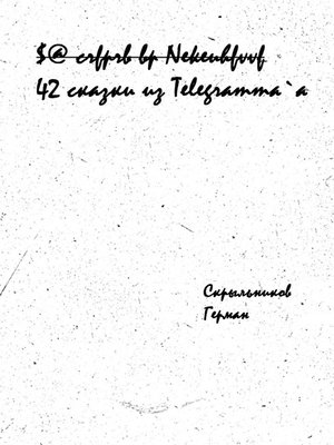 cover image of 42 сказки из Telegramm'a